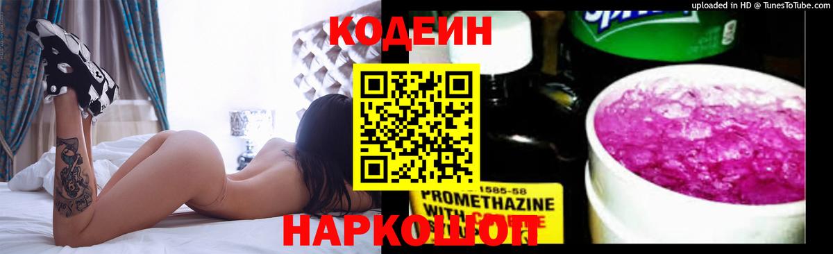 Codein напиток Lean (лин) Норильск
